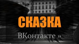 Сказкотерапия ВКонтакте